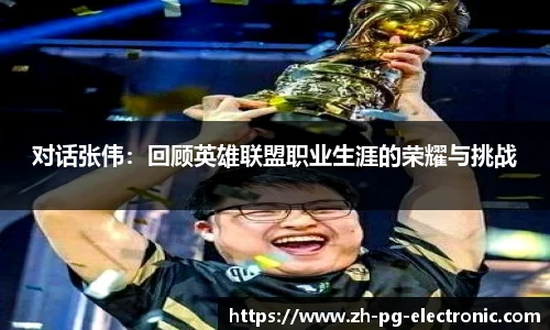 对话张伟：回顾英雄联盟职业生涯的荣耀与挑战