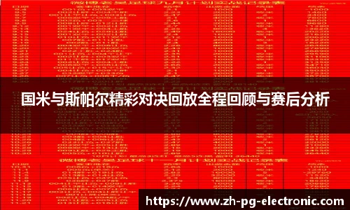 国米与斯帕尔精彩对决回放全程回顾与赛后分析
