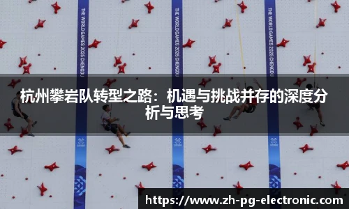 杭州攀岩队转型之路：机遇与挑战并存的深度分析与思考