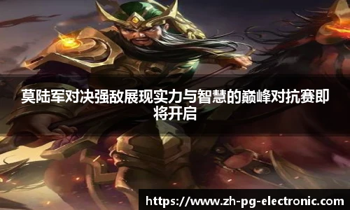 莫陆军对决强敌展现实力与智慧的巅峰对抗赛即将开启