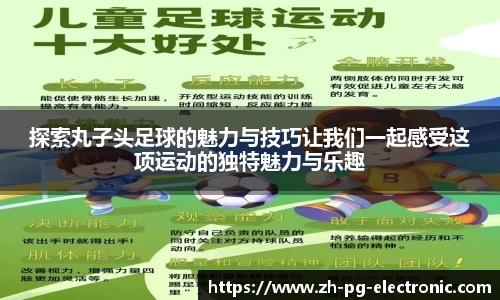 探索丸子头足球的魅力与技巧让我们一起感受这项运动的独特魅力与乐趣