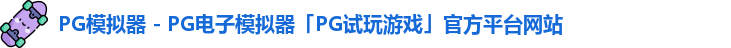 PG模拟器 - PG电子模拟器「PG试玩游戏」官方平台网站